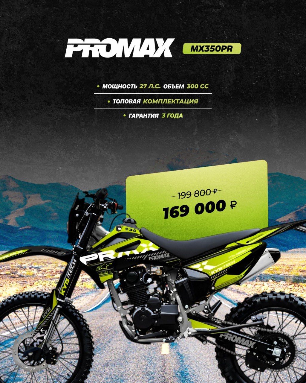Кроссовый мотоцикл PROMAX MX350PR в Люберцах