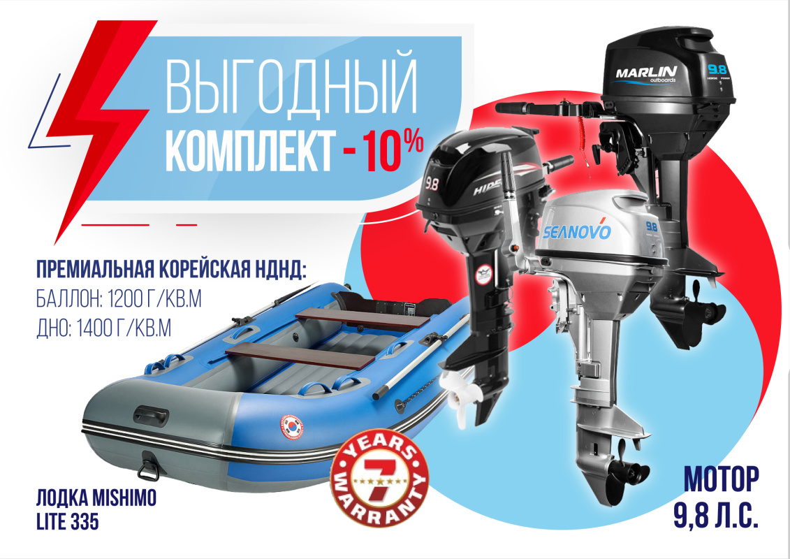 КОМПЛЕКТ ЛОДКА MISHIMO LITE 335 + МОТОР 9,8 Л.С. в Люберцах