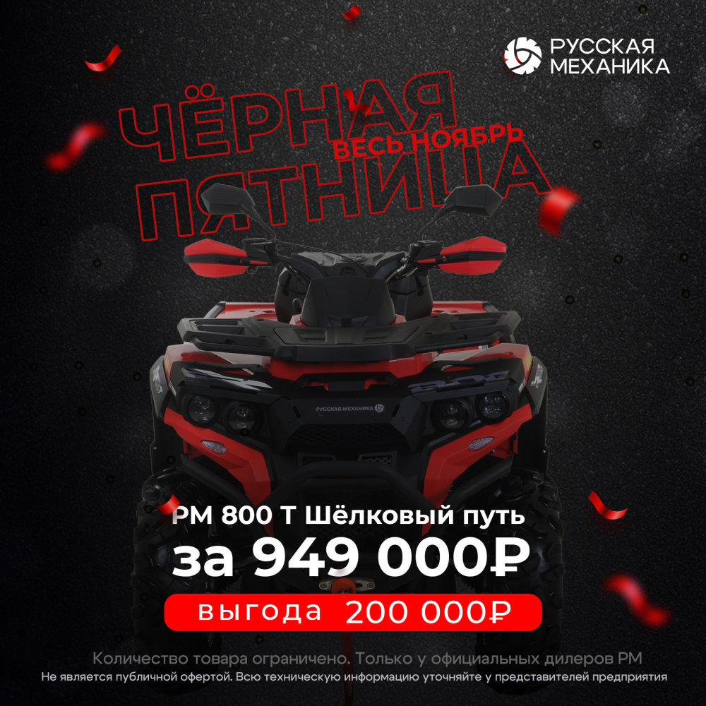 Квадроцикл Русская механика РМ 800 Т серии «Шёлковый путь» в Люберцах
